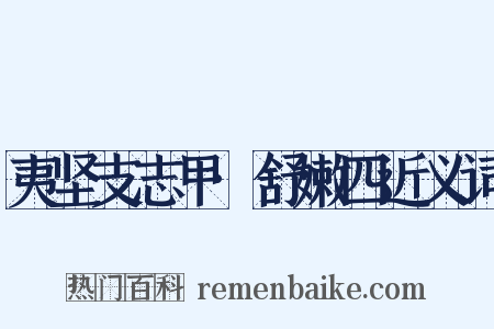 夷坚支志甲·舒嫩四近义词是什么意思的图片